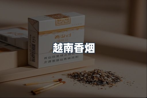 越南香烟